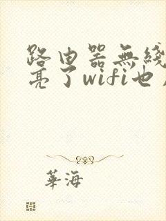 路由器无线灯不亮了wifi也用不了