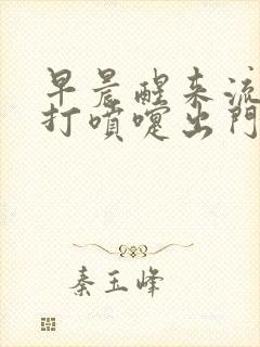 早晨醒来流鼻涕打喷嚏出门就好了