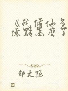 《我修仙多年强亿点怎么了》