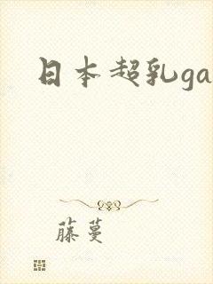 日本超乳gas
