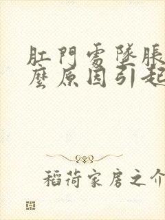 肛门处坠胀是什么原因引起的