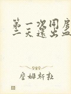 第一次同房后第二天还出血