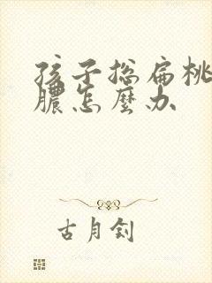 孩子总扁桃体化脓怎么办封面