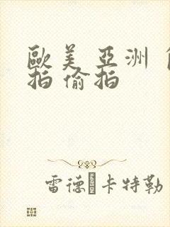 欧美 亚洲 自拍 偷拍