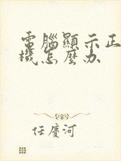 电脑显示正在关机怎么办