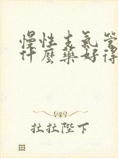 慢性支气管炎吃什么药好得快