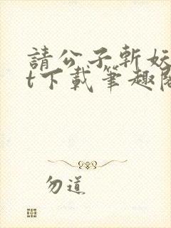 请公子斩妖txt下载笔趣阁