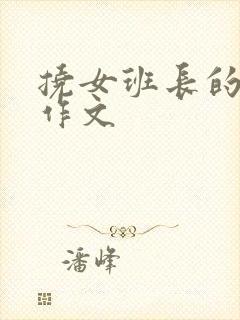 挠女班长的脚心作文