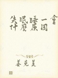 失眠睡一会就醒什么原因