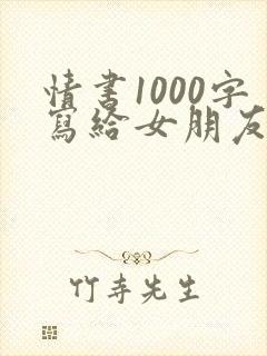 情书1000字写给女朋友表白