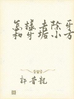 怎样去除牙结石和牙垢小方法