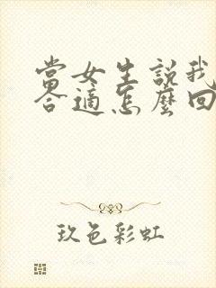 当女生说我们不合适怎么回复封面