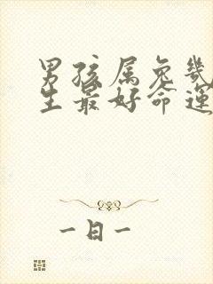 男孩属兔几月出生最好命运