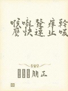 喉咙发痒干咳怎么快速止咳封面