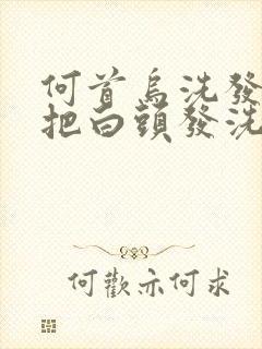 何首乌洗发水能把白头发洗发黑