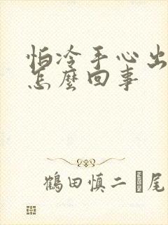 怕冷手心出汗是怎么回事