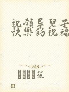 祝领导儿子新婚快乐的祝福语封面