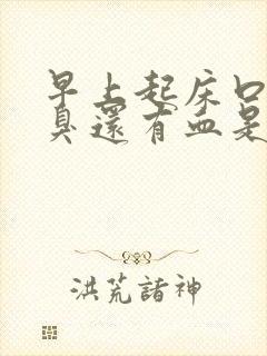 早上起床口苦口臭还有血是怎么回事封面