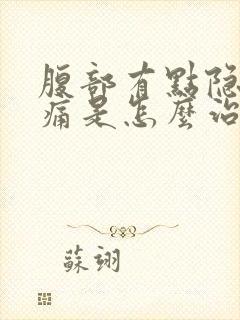 腹部有点隐隐作痛是怎么治疗