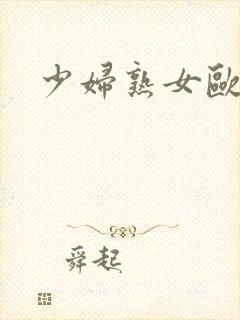 少妇熟女欧美色