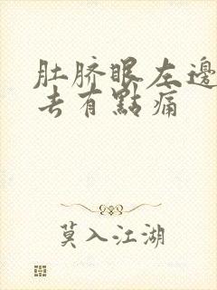 肚脐眼左边按下去有点痛