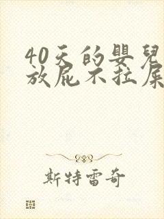 40天的婴儿只放屁不拉屎怎么办