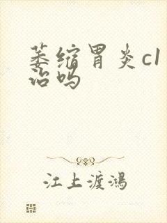 萎缩胃炎c1有治吗