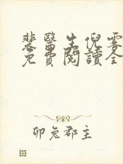 裴医生倪雾小说免费阅读全文最新章节