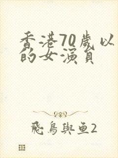 香港70岁以上的女演员