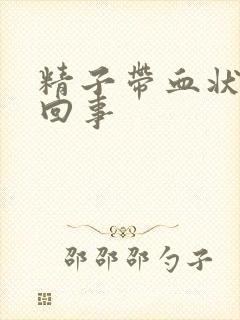 精子带血状怎么回事