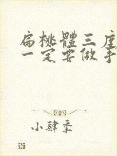 扁桃体三度肿大一定要做手术吗封面