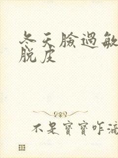 冬天脸过敏发红脱皮封面