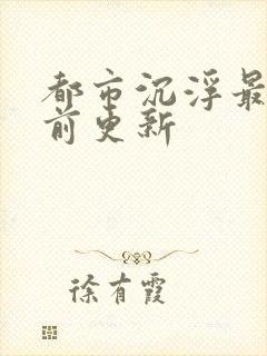 都市沉浮最快超前更新