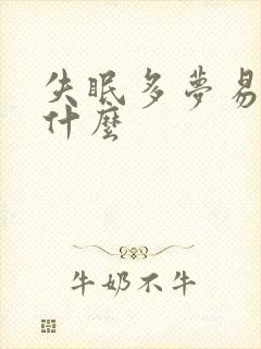 失眠多梦易醒是什么