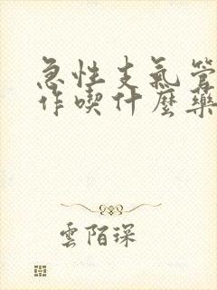 急性支气管炎发作吃什么药效果好封面