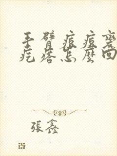 手臂痘痘变成硬疙瘩怎么回事