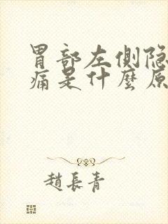 胃部左侧隐隐作痛是什么原因