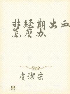 非经期出血应该怎么办