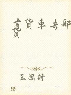 有货车去哪里找货