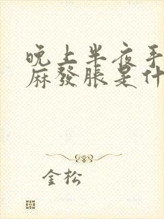 晚上半夜手指发麻发胀是什么原因