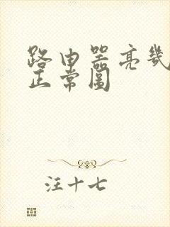 路由器亮几个灯正常图