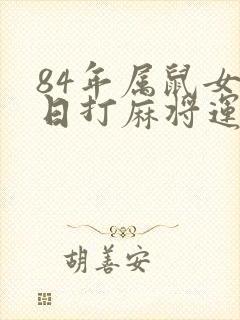 84年属鼠女今日打麻将运气如何