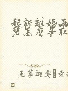 起诉离婚两个女儿怎么争取抚养权封面