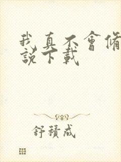 我真不会修仙小说下载