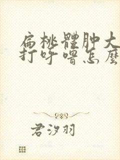 扁桃体肿大睡觉打呼噜怎么办封面