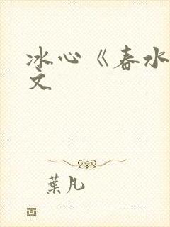 冰心《春水》原文