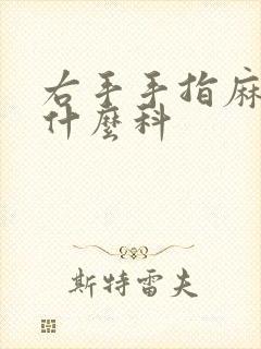 右手手指麻木挂什么科