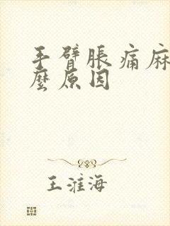 手臂胀痛麻木什么原因