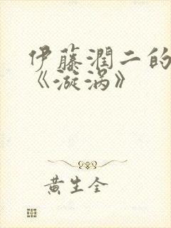 伊藤润二的漫画《漩涡》