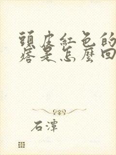 头皮红色的小疙瘩是怎么回事封面